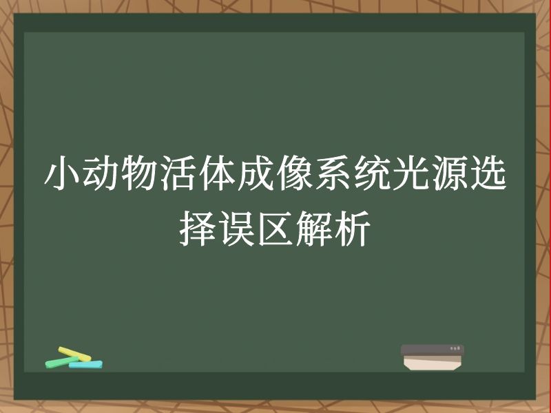 小动物活体成像系统光源选择误区解析